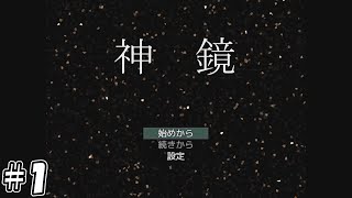 【神鏡】1 七瀬修の話【フリーゲーム】 [upl. by Aihsemat]