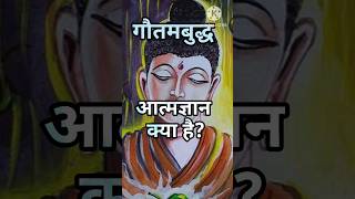 आत्मज्ञान क्या है What Is Enlightenment  buddhist  shorts [upl. by Caesaria]