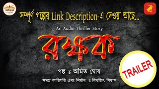 Rokkhok Trailer রক্ষক ট্রেলার।Audio Thriller Story রহস্যগল্প। KahaniStudioz  biswajeetB [upl. by Annirak]