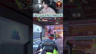 這一手 對方一定想不到 因為我也沒想到 apexlegends apex英雄 李帷 erycyoo [upl. by Haraj682]