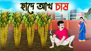 ছাদে আখ চাষ  Bengali Moral Stories Cartoon  Bangla Golpo  Thakumar Jhuli  Golden Stories [upl. by Norud]