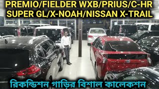 রিকন্ডিশন গাড়ির বিশাল কালেকশন  Recondition Car Price In Bd [upl. by Molloy]