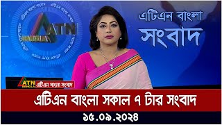 এটিএন বাংলার সকাল ৭ টার সংবাদ । ১৫০৯২০২৪ । Bangla Khobor  Ajker News [upl. by Harrad811]