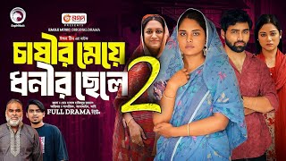 চাষীর মেয়ে ধনীর ছেলে পর্ব Natok 2 খাদিজার মিল হবে কি দেখুন  Upcoming Drama [upl. by Merete369]