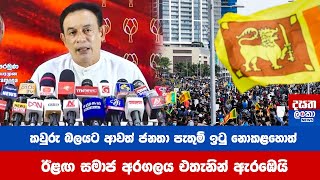 කවුරු බලයට ආවත් ජනතා පැතුම් ඉටු නොකළොත් ඊළඟ සමාජ අරගල එතනින් ඇරඹෙයි [upl. by Kaz]