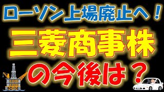 【驚きの●●！】ローソン上場廃止へ！三菱商事株の今後は？ [upl. by Ahsinahs902]