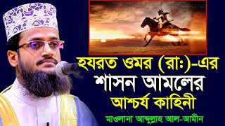 হযরত ওমর রা এর শাসন আমলের একটি আশ্চর্য ঘটনা । আব্দুল্লাহ আল আমিন । Abdullah Al Amin । [upl. by Saimon]