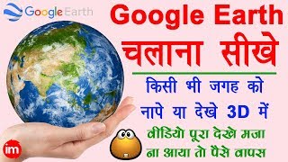 How to Use Google Earth  किसी भी जगह को नापे या 3D में देखे अपने मोबाइल से  Google earth in hindi [upl. by Herra695]