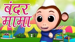 Bandar Mama Pahan Pajama  Hindi Rhymes for Kids  बंदर मामा पहन पजामा  Luke and Lily India [upl. by Nirol695]