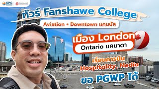 Fanshawe College Tour  Aviation amp Downtown ทัวร์ Fanshawe 2 แคมปัส [upl. by Nyrahs]