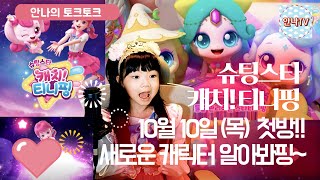 슈팅스타 캐치티니핑 시즌5 10월 10일 목 티니핑쇼 첫방 확정이래 새로운 캐릭터들을 함께 알아보자핑 8살 어린이 토크토크 [upl. by Zacharia]