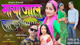 Mayajal Layako  मायाजाल लाएकाे  New Deuda Song2081By Bhojraj Rimal amp Niruta Khatri [upl. by Tyoh]