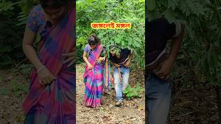 বৌদি আবার কবে হবে 😳 New Bangla Comedy video  Comedy video  Funny video shorts comedy funny [upl. by Phina]