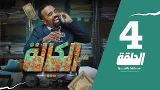 سي الكالة  باسو  Bassou  الحلقة 4  Episode 4 [upl. by Ines]