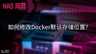 OMV 问答：如何修改 Docker 默认存储位置  一台电脑的 NAS 之旅 [upl. by Bobina132]