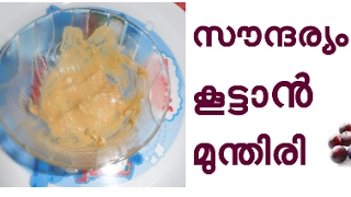 സൗന്ദര്യം കൂട്ടാൻ മുന്തിരി Get Beautiful Skin With Grapes [upl. by Suciram947]