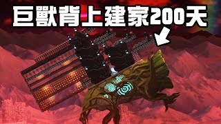 在巨獸背上建家200天 末日最終的結局 [upl. by Raynor]