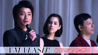 藤原竜也 主演映画「IM FLASH」初日舞台挨拶 [upl. by Retse]