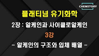 무료 유기화학 강의2장3강 – 알케인의 구조와 입체 배열 Structure and conformation of alkanes Ch 24 [upl. by Cirdor]