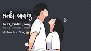 তোমাকে ছোঁয়ার নেইতো আমার সাধ্য  Monta Obaddho  মনটা অবাধ্য  Lofi ReMix Song 👑 [upl. by Dnaleel]