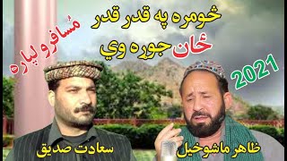 Zahir Mashokhel  Sadat Sadiq  Pashto New Songs  Rabab Mangi [upl. by Hbaruas]