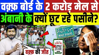 Waqf Board Bill के विरोध में 2 करोड़ मेल से Mukesh Ambani के क्यों छूट रहे है पसीने Muslim  Owaisi [upl. by Aisac894]