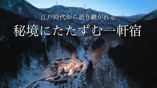 【一度は行ってみたい】秘境に佇む源泉かけ流しの温泉宿  江戸時代から語り継がれる秘湯で最高の時間を過ごす！越後湯沢温泉、奥湯沢の旅館「貝掛温泉」 [upl. by Adnertal200]