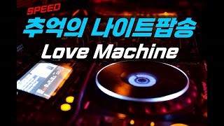 추억의 테크노음악 Aquagen  Love Machine [upl. by Attem]