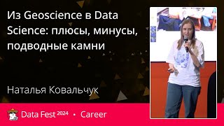 Наталья Ковальчук  Из Geoscience в Data Science плюсы минусы подводные камни [upl. by Solracnauj]