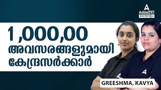 Upcoming Central Govt Jobs 2024  1 Lakhs Vacancies  SSC  RRB  IB  Adda247 Malayalam [upl. by Swisher]