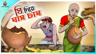 Ghee Diye ghas Chas  Cultivation of grass with ghee  Bangla cartoon story  Bangla Fairy tales [upl. by Jurgen]