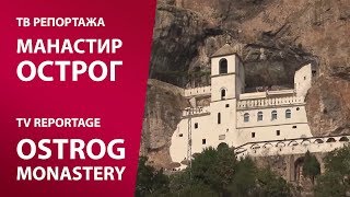 TV reportaža MANASTIR OSTROG  TV reportage Ostrog Monastery [upl. by Anurag316]