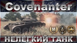 Covenanter Нелёгкий танк  Обзор британского лёгкого танка IV уровня  WOT World of Tanks [upl. by Edualcnaej791]