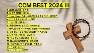 2024 ccm best 3 베스트 워십 은혜 찬양모음 광야를 지나며 내 모습 이대로 시선 꽃들도 예배자입니다 아무것도 두려워 말라 그 사랑 나의 하나님 기도 찬양 예배 [upl. by Coppins]