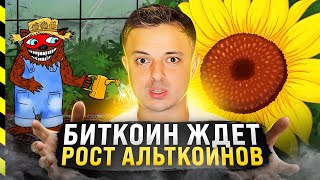 🔥 КОГДА ПРЕКРАТИТСЯ АЛЬТСЕЗОН ТАЙНОЕ ПОСЛАНИЕ BEARABLEGUY123 БИТКОИН [upl. by Melisandra]