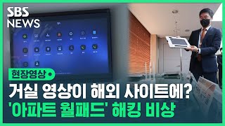 우리 집 거실 영상이 해외 사이트에…아파트 월패드 해킹 현장영상  SBS [upl. by Chere287]