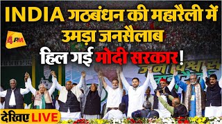 🔴LIVE  Delhi के Ramlila Maidan में INDIA गठबंधन की महारैली में उमड़ी भीड़ से भाजपा के उड़े होश [upl. by Jessen]