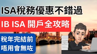 充分利用ISA稅務優惠 IB ISA 開戶全攻略  英國投資理財 [upl. by Ailam238]