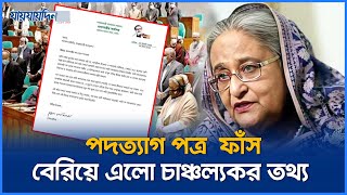 সামনে এলো হাসিনার পদত্যাগ পত্র রহস্য ফাঁস  Sheikh Hasina Resignation Letter  Jaijaidin News [upl. by Yreva420]