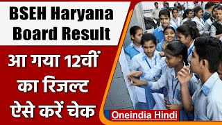 BSEH Haryana Board 12th Result 2022 12वीं में कुल 8708 फीसदी छात्र पास  वनइंडिया हिंदी News [upl. by Elspet]