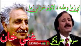 SARDAR ALI TAKKAR  سردار علی ټکر  ای زما وطنه د لعلونو خزانې زما [upl. by Nuahsar]