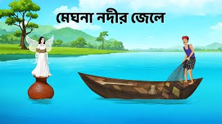 মেঘনা নদীর জেলে  Bengali Fairy Tales Cartoon  Rupkothar Bangla Golpo  Dhadha Point [upl. by Modesty]