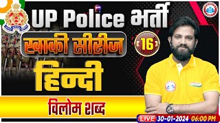 UP Police Constable 2024 UPP Hindi विलोम शब्द Hindi Class UP Police Hindi Class By Naveen Sir [upl. by Bourgeois810]