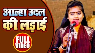 VIDEO  वीर रस बिरहा  Ujala Yadav  आल्हा उदल की लड़ाई  New Bhojpuri Birha 2022 [upl. by Claretta]