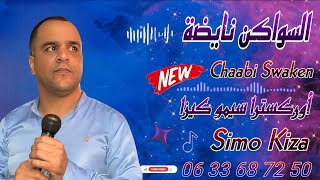 Chaabi Swaken Nayda Chti7 Cha3bi Ambiance Marocaine  شعبي السواكن مول السوق لول نايضة [upl. by Tallu448]