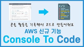 신규기능 콘솔활동을 코드로 만들어주는 AWS Console to Code [upl. by Hoshi]