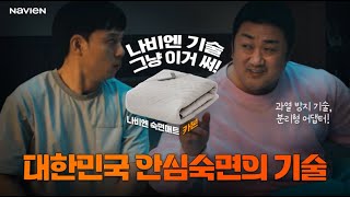 전자파 발열 걱정 없는 대한민국 안심숙면의 기술 I 나비엔 숙면매트 카본 [upl. by Sisto]