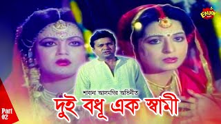 Dui Bodhu Ek Shami  দুই বধূ এক স্বামী  Shabana  AlomgirampNuton  Diti  Kanchon  Strir Pawna 02 [upl. by Jessie]