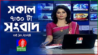 সকাল ৭৩০টার বাংলাভিশন সংবাদ  ০৫ অক্টোবর ২০২৪  BanglaVision 730 AM News Bulletin  05 Oct 2024 [upl. by Desdamona]