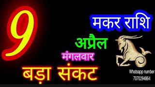 9 April 2024 मकर राशिफलMakar RashiAaj Makar RashifalMakar 9 AprilCapricorn Horoscope [upl. by Kary]